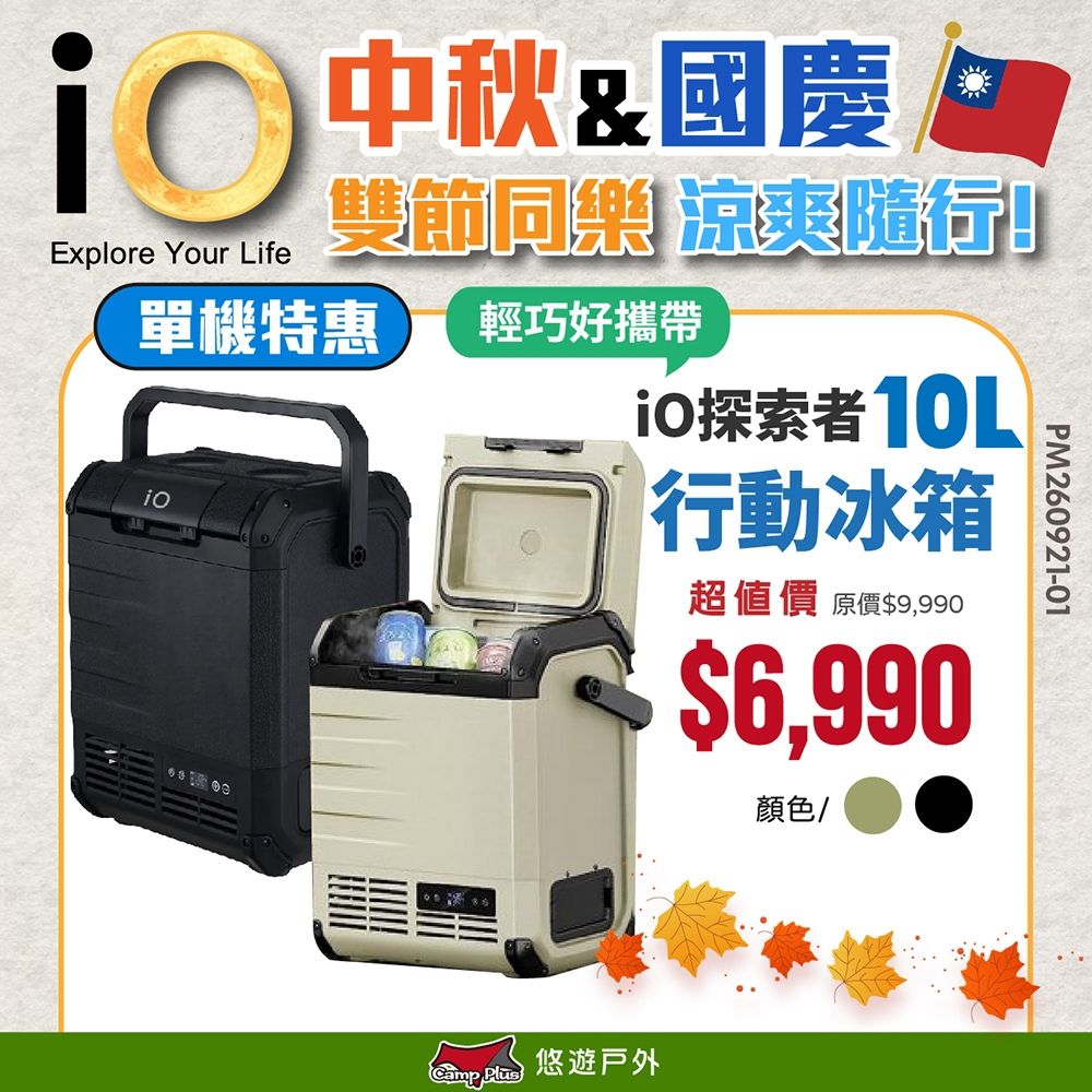 【iO】探索者G系列行動冰箱 10L 黑色 悠遊戶外