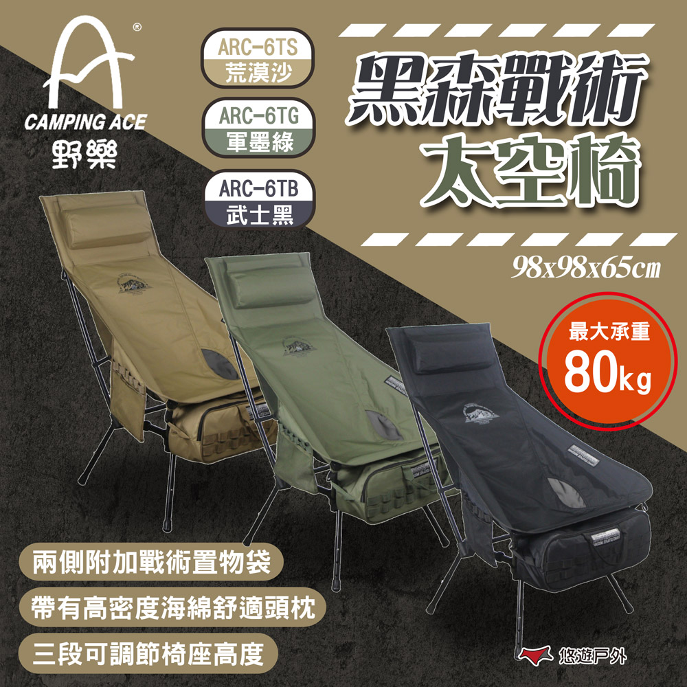 Camping Ace 野樂 黑森戰術太空椅/大