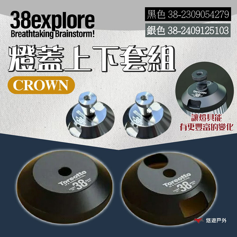 【38explore】CROWN 燈蓋上下套組-黑色/銀色