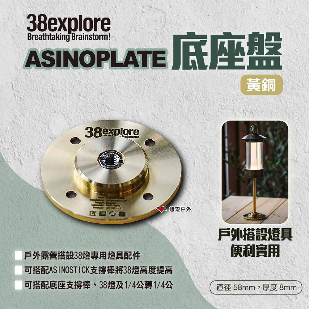 【38explore】ASINOPLATE 底座盤 黃銅