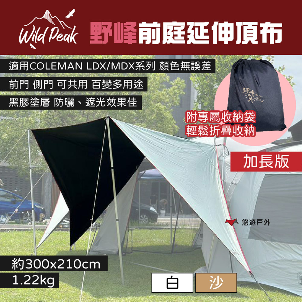 【Wild Peak 野峰】前庭延伸頂布_加長
