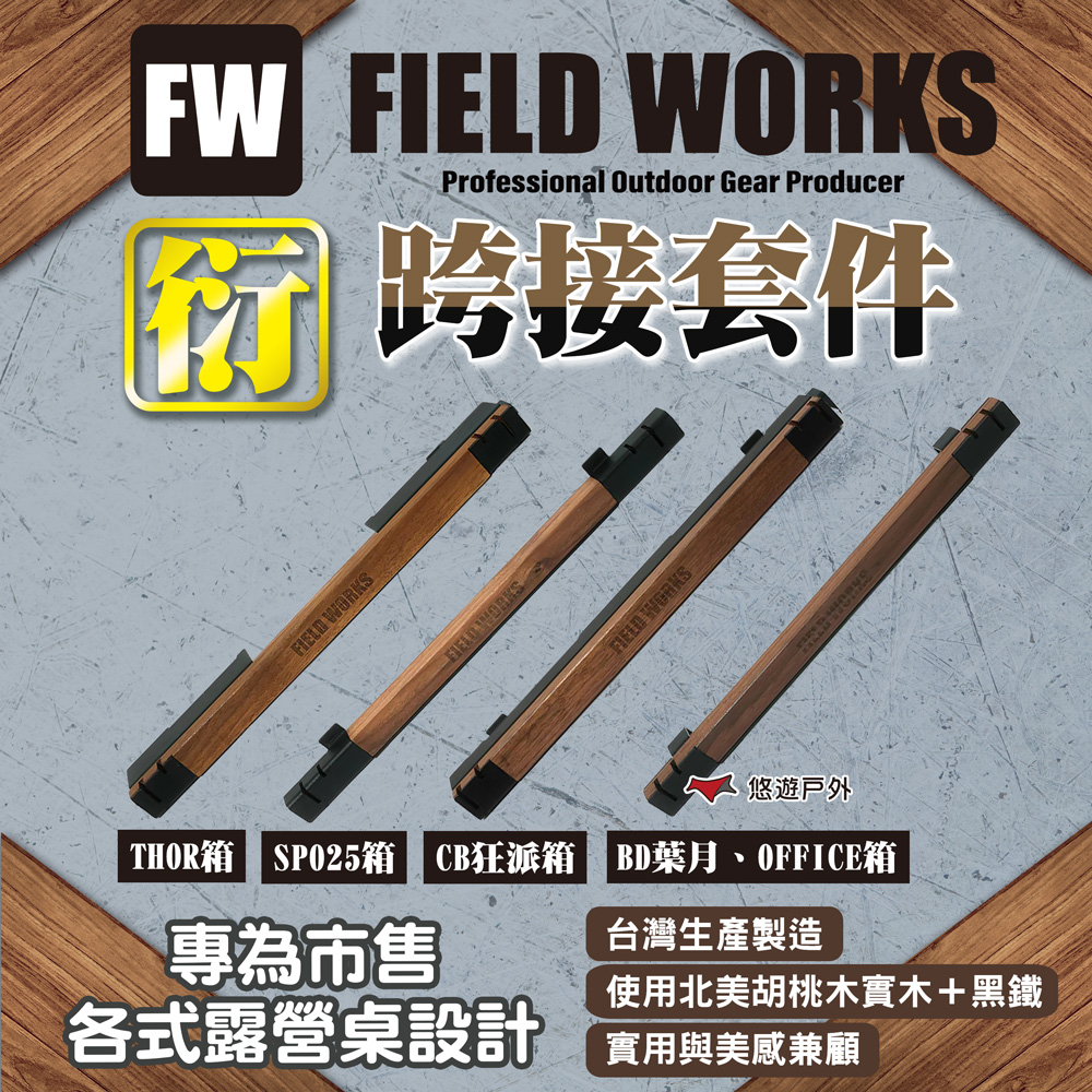 【FIELD WORKS】衍/跨接套件