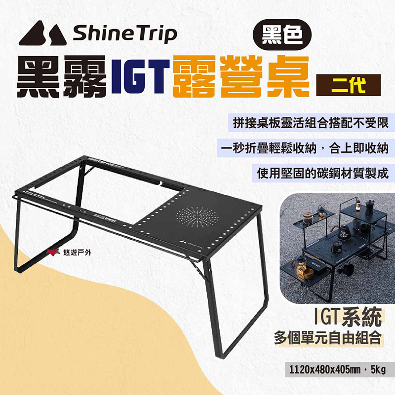 Shine Trip 山趣 黑霧IGT露營桌二代
