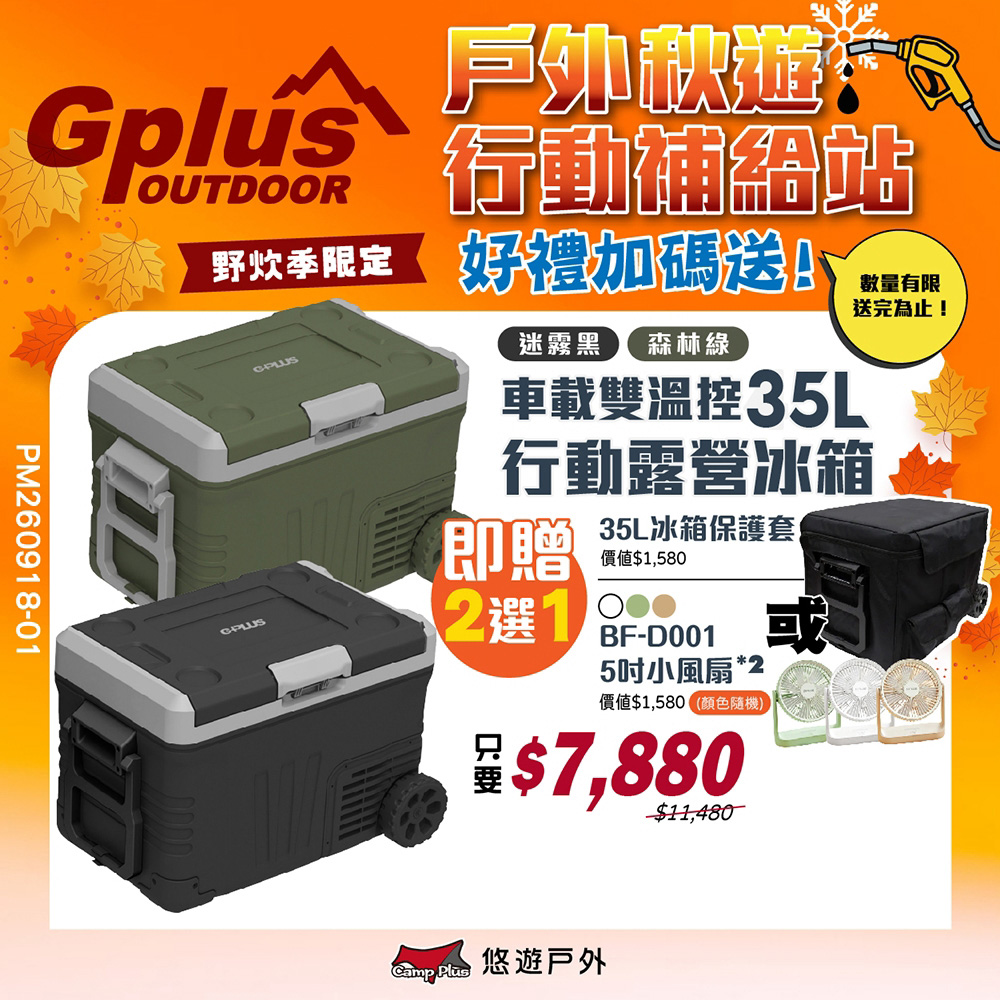 溫控行動露營冰箱 35L GP-MCR01移動式 車載冰箱 全機保固2年 行動冰箱 野炊 露營 悠遊戶外