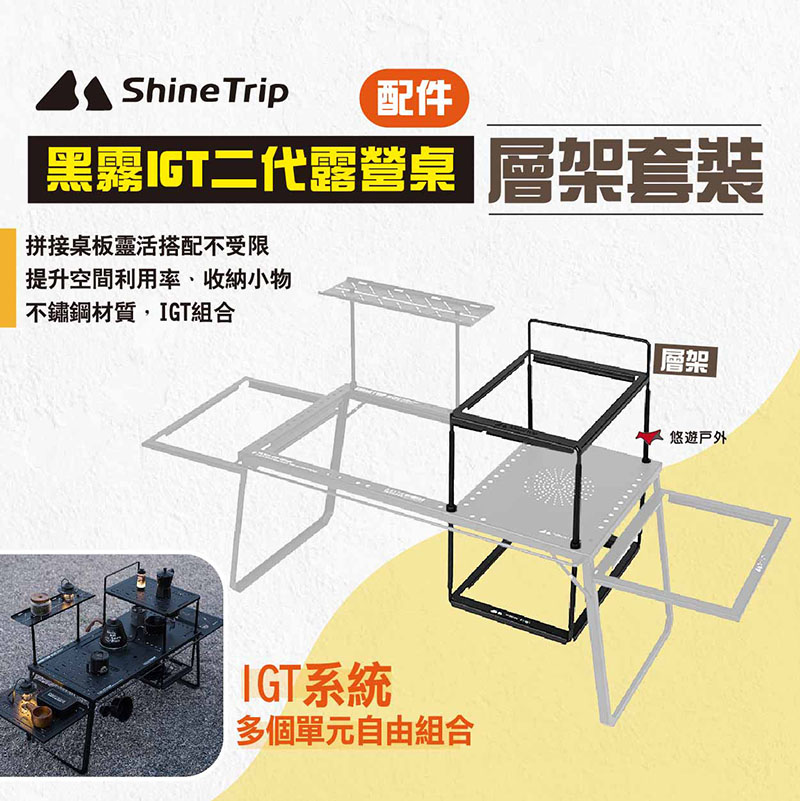 ShineTrip 山趣 05系列黑霧IGT二代露營桌層架套裝