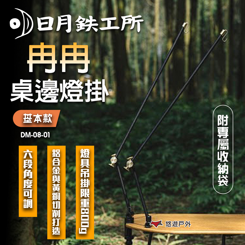 日月鐵工所 冉冉燈架-基本款