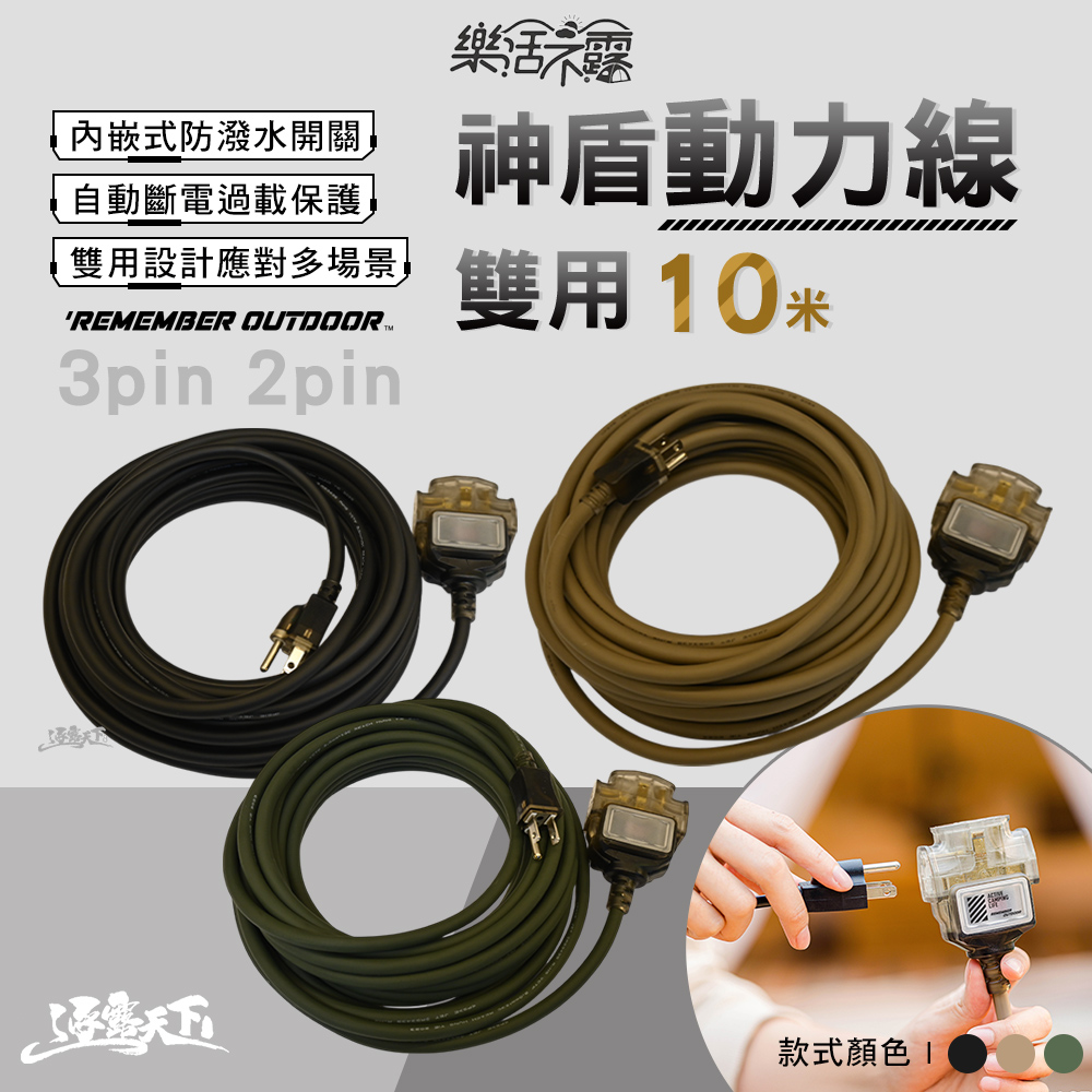 樂活不露 神盾動力線 雙用 10米 延長線 露營用品 電線 動力線 動力延長線 露營 逐露天下