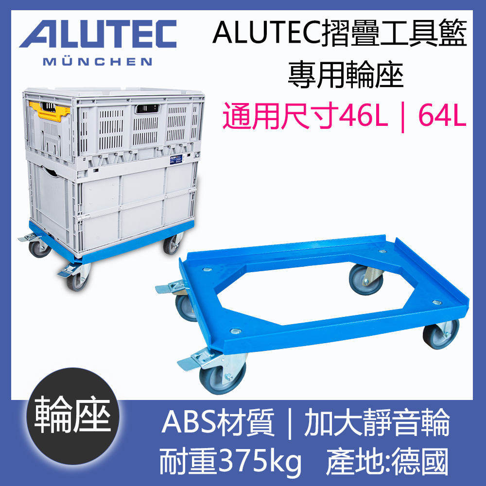 ALUTEC ALUTEC德國鋁箱 -德國輕量摺疊收納籃 專用輪座 更輕鬆搬運不費力/耐重375kg/加大靜音輪/嚴選ABS高強度材質