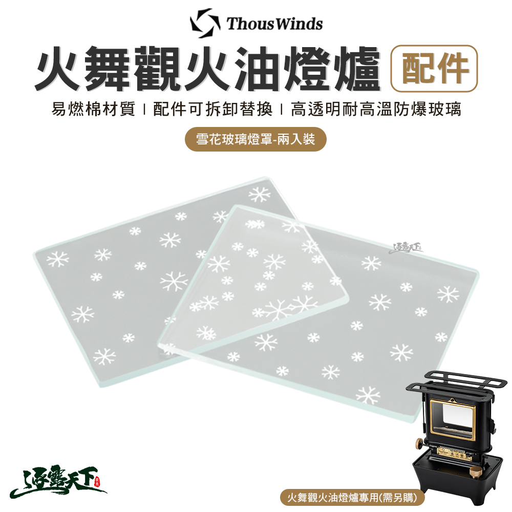 Thous Winds 火舞觀火油燈爐 雪花玻璃燈罩 煤油燈 露營 逐露天下