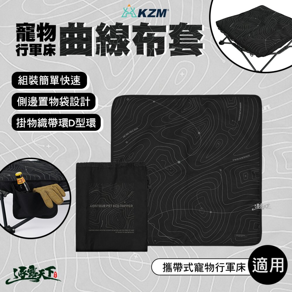 KZM 寵物行軍床曲線布套 布套 床套 寵物行軍床 折疊床 寵物墊 寵物床 寵物床墊 行軍床 露營 逐露天下