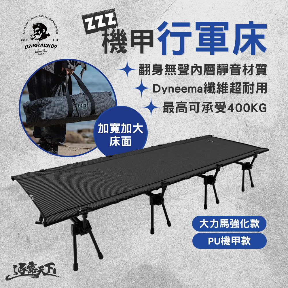 BARRACK09 ZZZ機甲行軍床 PU機甲款 大力馬強化款 行軍床 露營行軍床 單人床 露營床 露營 逐露天下