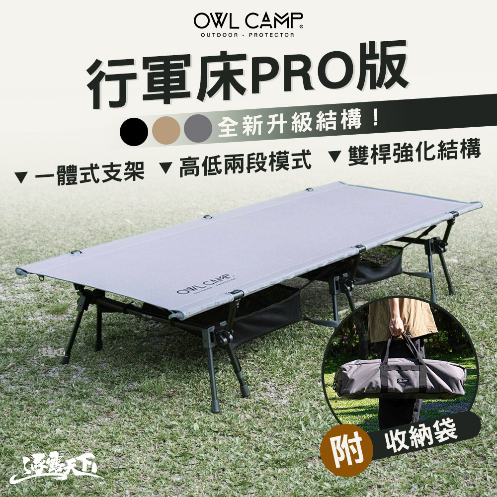 OWL CAMP 行軍床PRO版 黑 沙 灰 行軍床 露營行軍床 單人床 露營床 露營 逐露天下