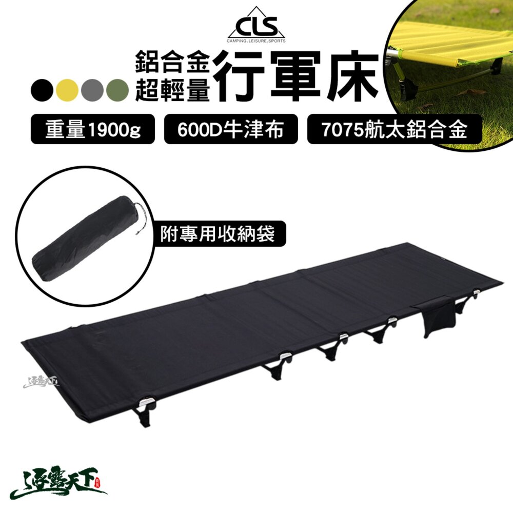 CLS 7075 航太鋁合金行軍床 超輕量行軍床 架高床 午睡床 折疊床 摺疊床 逐露天下