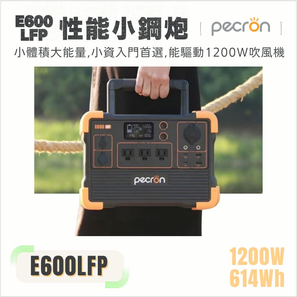 PECRON 台總代理|1200W儲能電源E600LFP性能小鋼炮!(614Wh) 磷酸鐵鋰 停電 防災 露營電源