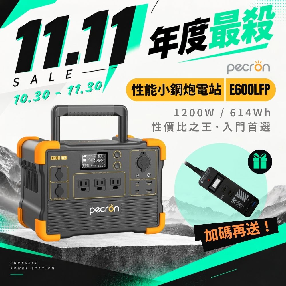 PECRON 台總代理|1200W儲能電源E600LFP性能小鋼炮!(614Wh) 磷酸鐵鋰 停電 防災 露營電源