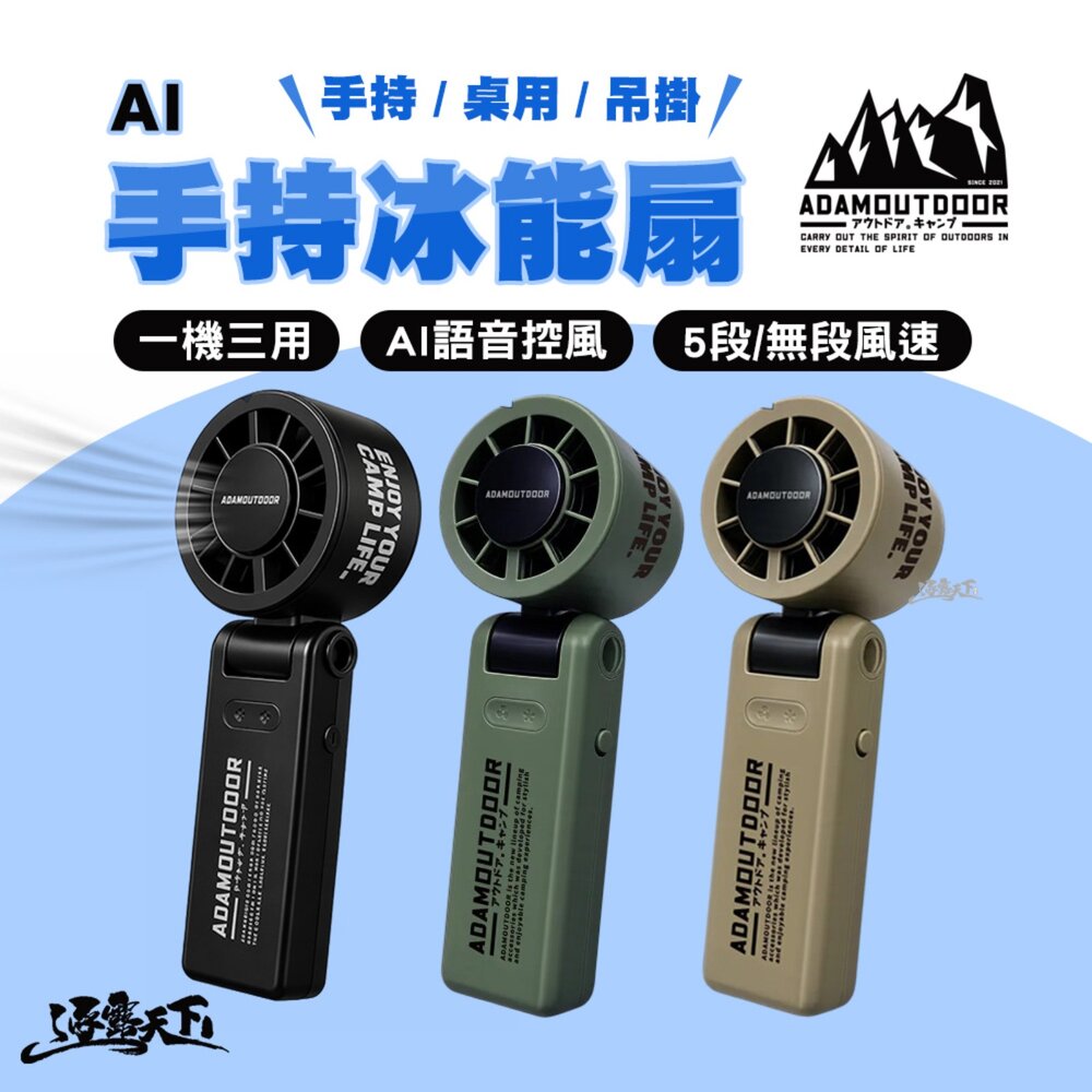 ADAMOUTDOOR AI手持冰能扇 手持風扇 隨身風扇 5段/無段風速 AI語音控風 逐露天下