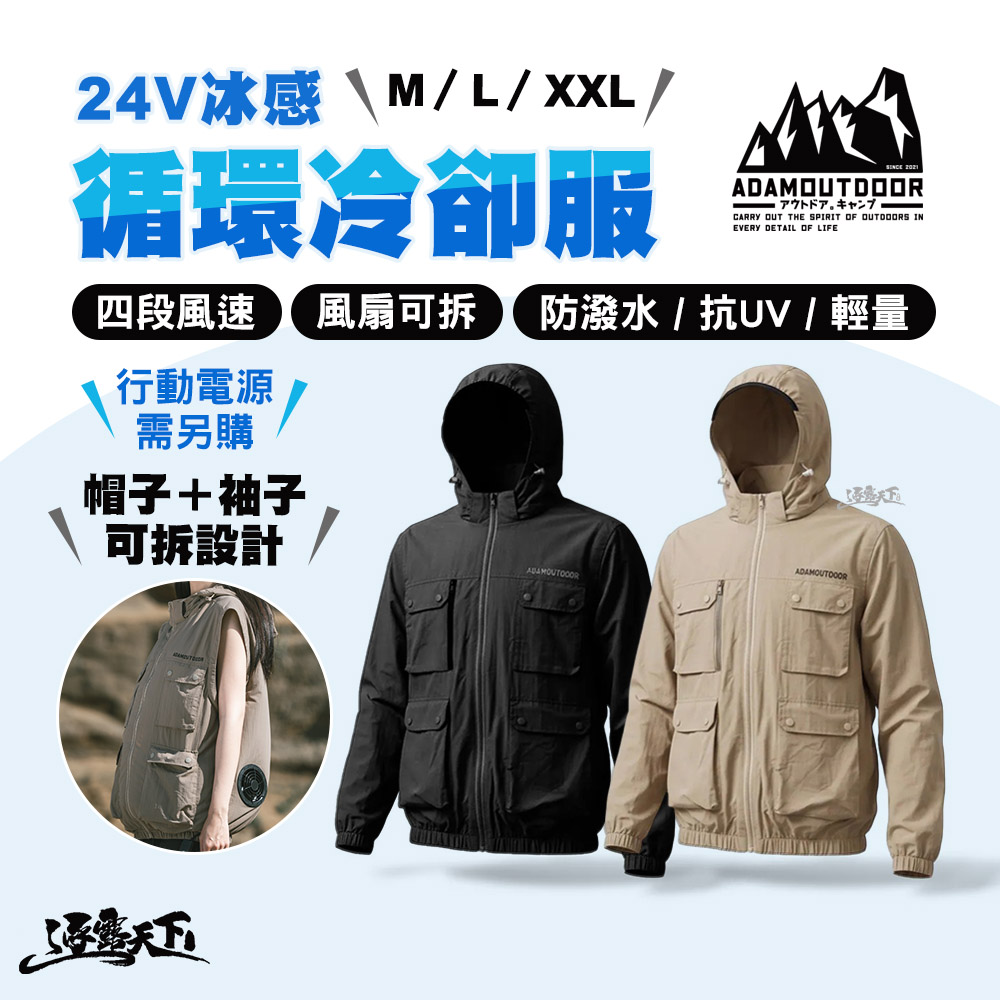 ADAMOUTDOOR 24V冰感循環冷卻服 空調服 風扇外套 四段風速 可拆式風扇 防潑水 抗UV 逐露天下