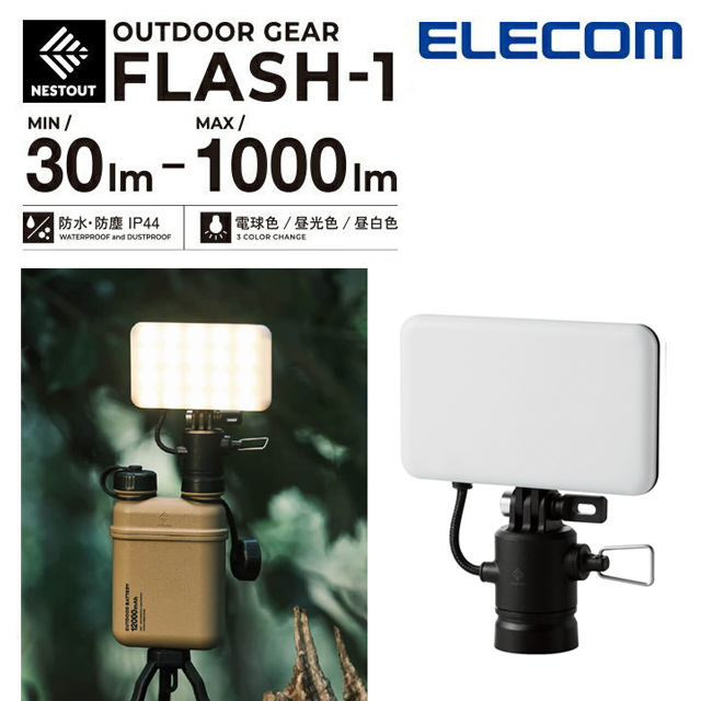 NESTOUT 戶外型LED燈/露營燈FLASH-1 (MAX1000lm)