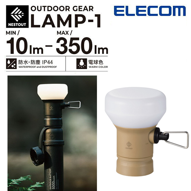 NESTOUT 戶外型LED燈/露營燈 LAMP-1(MAX300lm)