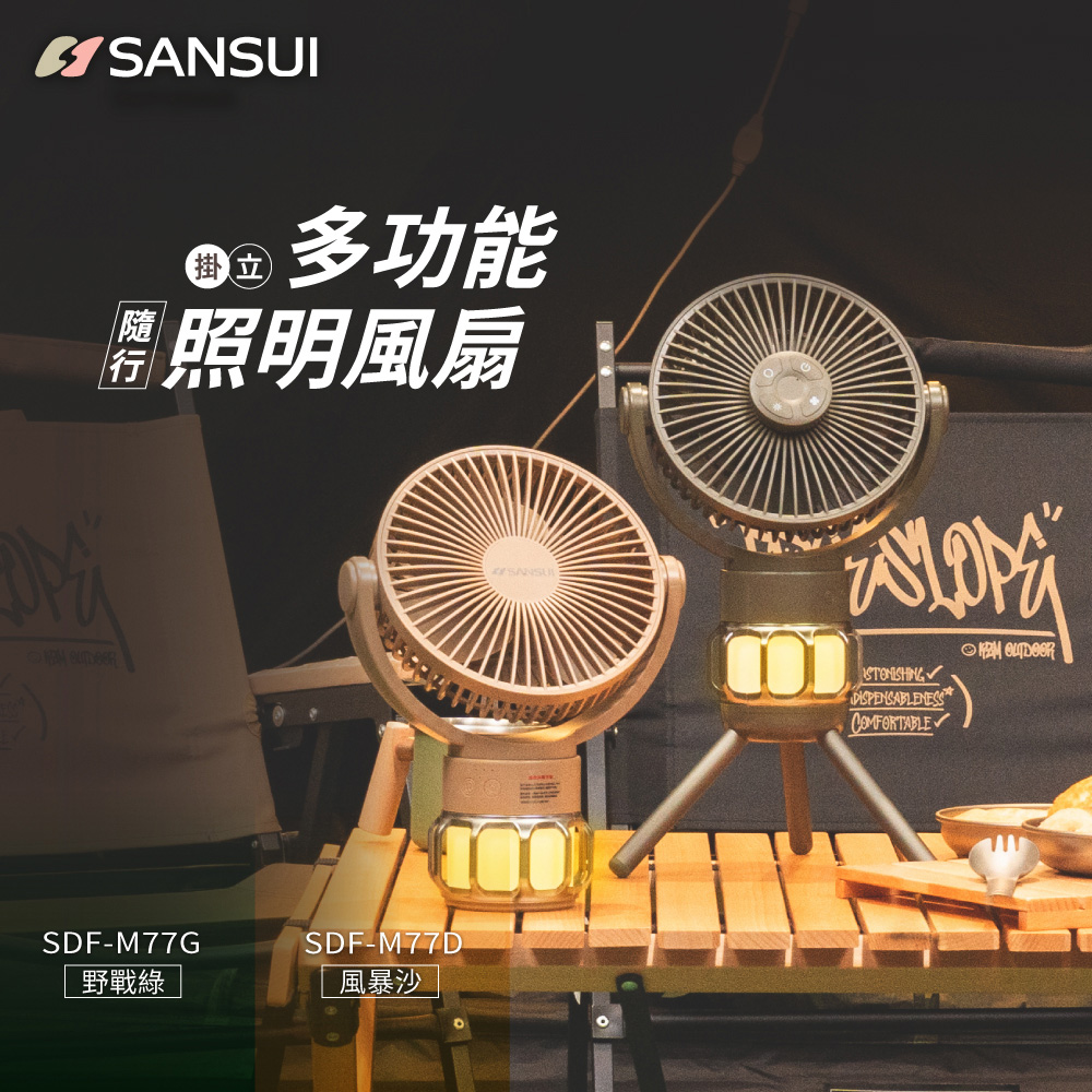 SANSUI 山水戶外多功能隨行照明風扇/充電式風扇/靜音/循環扇/吊扇/掛扇