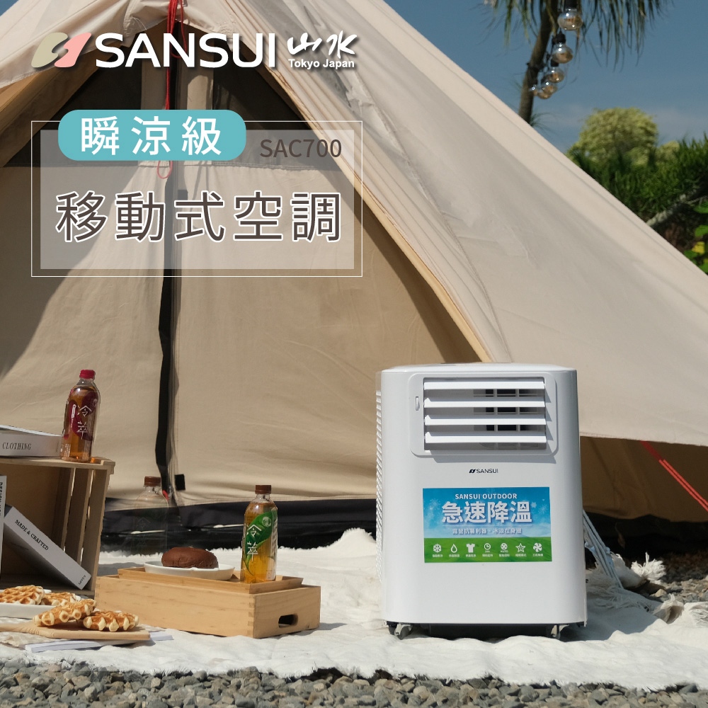 【SANSUI 山水】3-5坪 戶外露營專用移動冷氣 省電/低噪音/製冷/清淨/除溼/移動式空調 SAC700