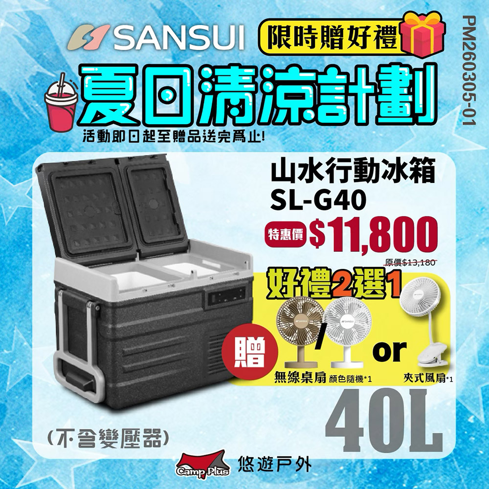 冰航號 雙槽行動冰箱 SL-G40 控溫冰箱 移動冰箱 LG壓縮機 露營冰箱 露營 悠遊戶外