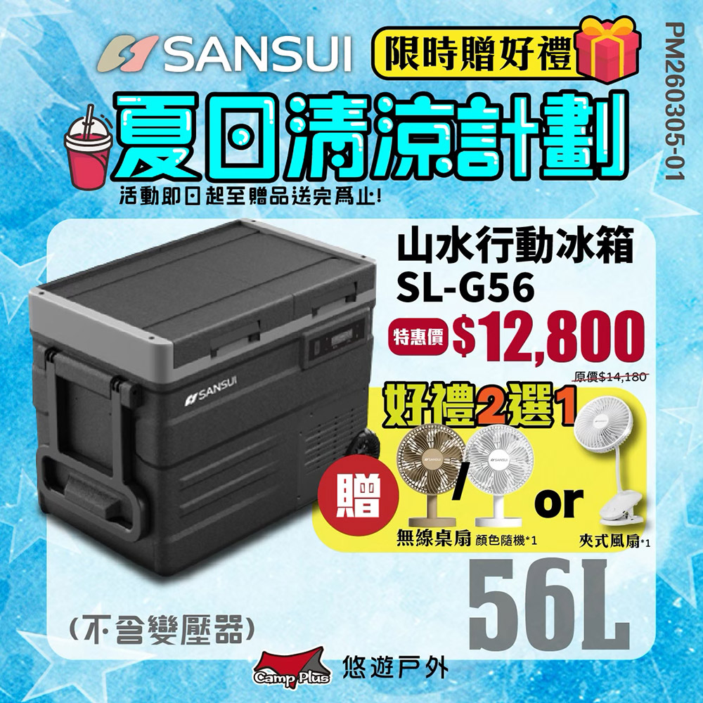 冰航號 雙槽行動冰箱 SL-G56 控溫冰箱 移動冰箱 LG壓縮機 露營冰箱 露營 悠遊戶外