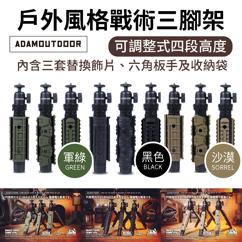 ADAMOUTDOOR 戶外風格戰術三腳架 多功能腳架