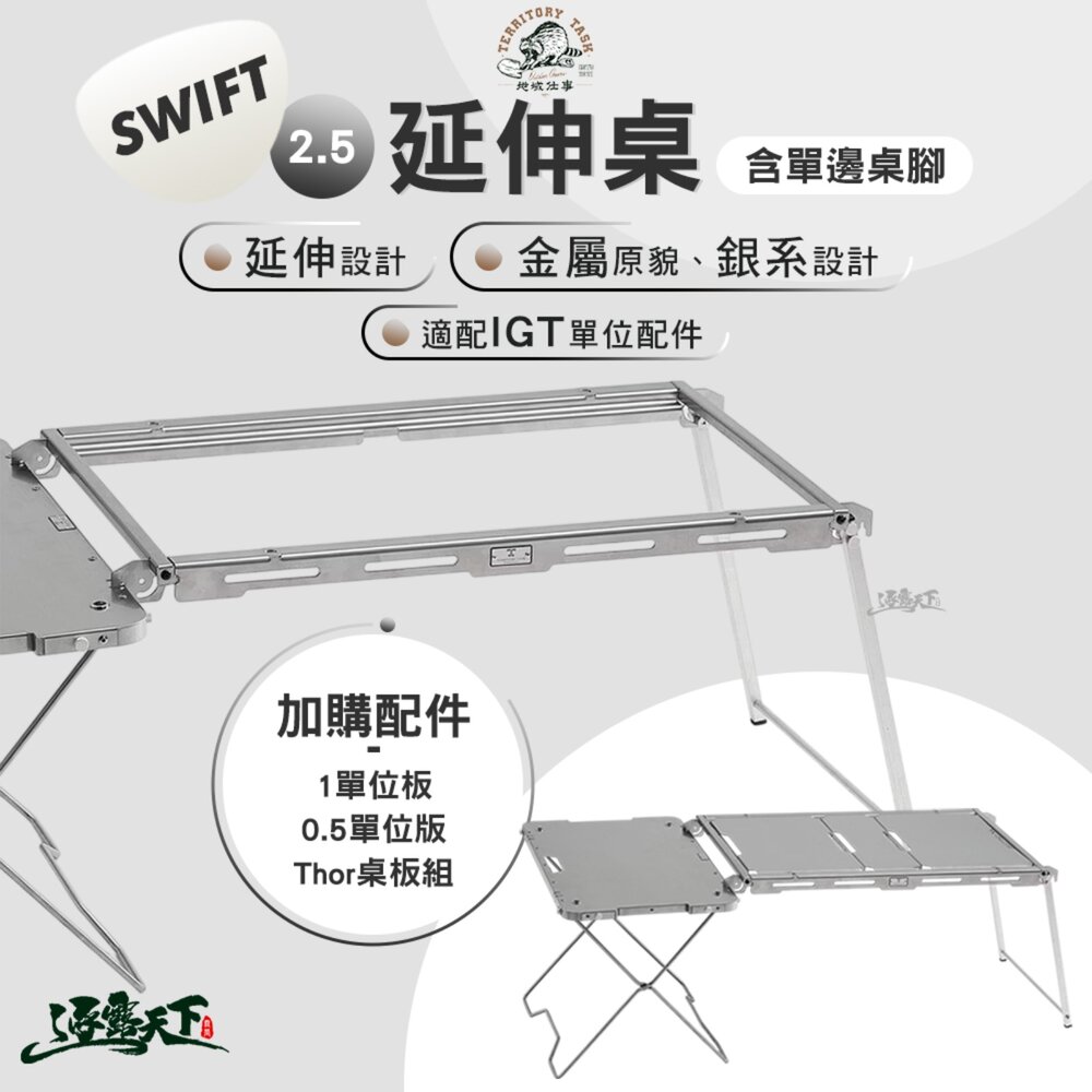 Territory Task 地域仕事 Swift系列 2.5延伸桌 含單邊桌腳 IGT 桌子 單位桌 戶外桌 露營桌 露營 逐露天下