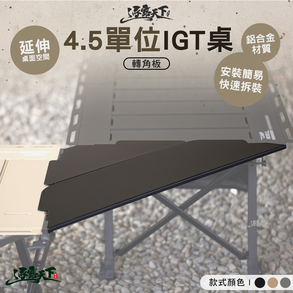 逐露天下 4.5單位IGT桌 轉角板 折疊桌 摺疊桌 桌子 露營桌 戰術桌 IGT 露營 逐露天下