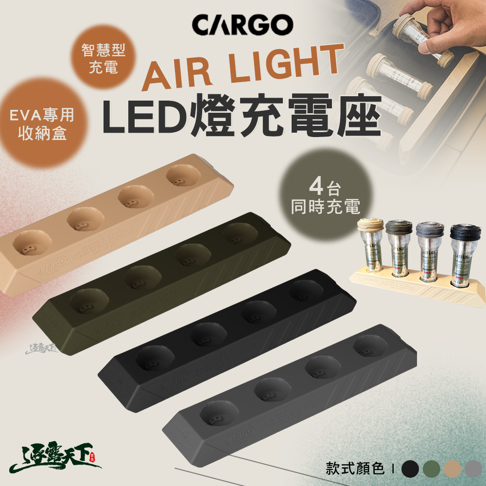 CARGO AIR LIGHT LED燈充電座 燈 露營燈 營地燈 照明燈 燈具 露營氣氛燈 露營 逐露天下