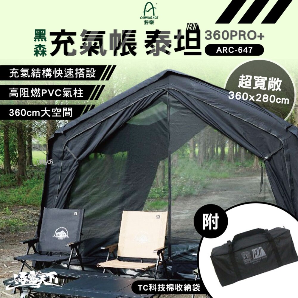 Camping Ace 野樂 黑森充氣帳 泰坦360PRO+ 帳篷 單人帳篷 充氣帳篷 露營帳篷 充氣帳 雙人帳篷 快速帳 露營 逐露天下