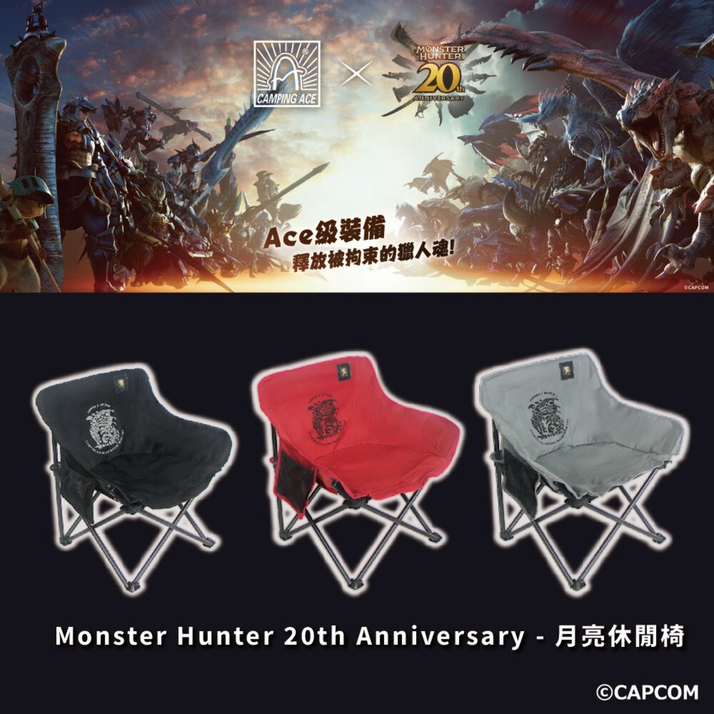 Camping Ace 野樂 魔物獵人20周年系列 月亮休閒椅 露營椅子 月亮椅 露營折疊椅 露營椅 露營 逐露天下