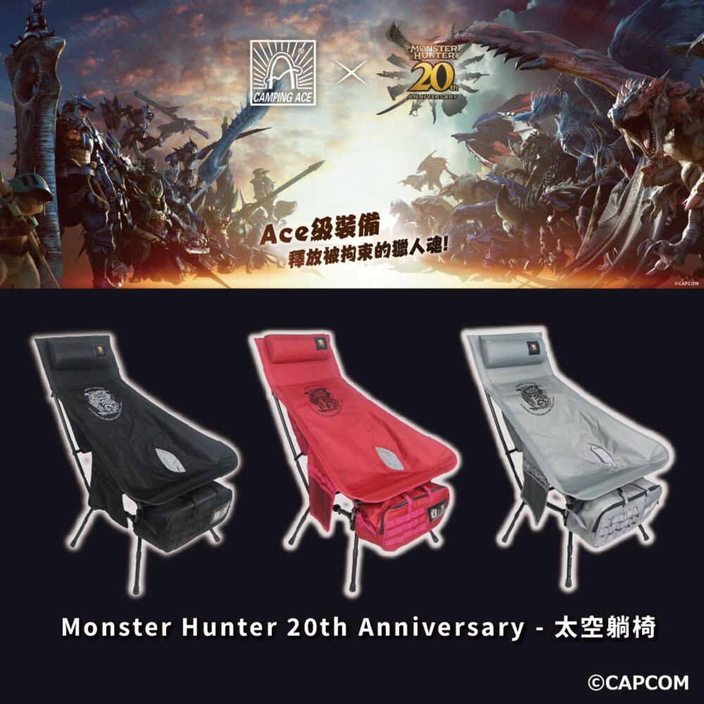 Camping Ace 野樂 魔物獵人20周年系列 太空躺椅 月亮椅 高背椅 摺疊椅 露營椅 躺椅 椅子 露營 逐露天下