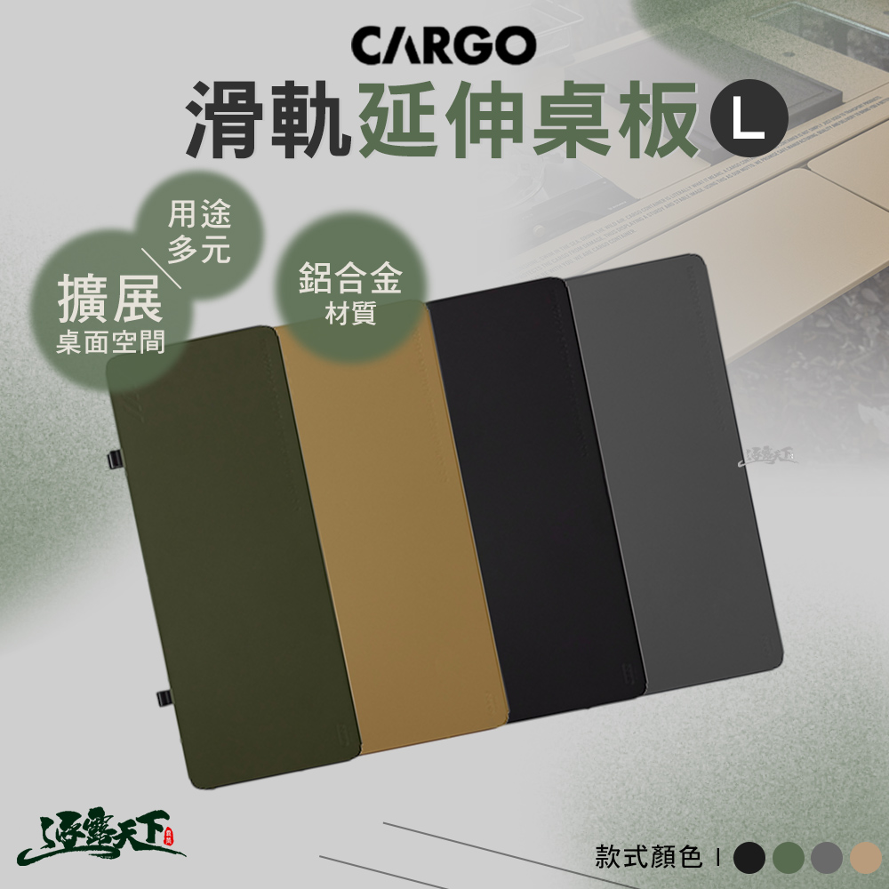 CARGO 滑軌延伸桌板 L 工業風單位折疊桌 桌子 露營桌 戰術桌 戶外桌 露營桌子 露營 逐露天下