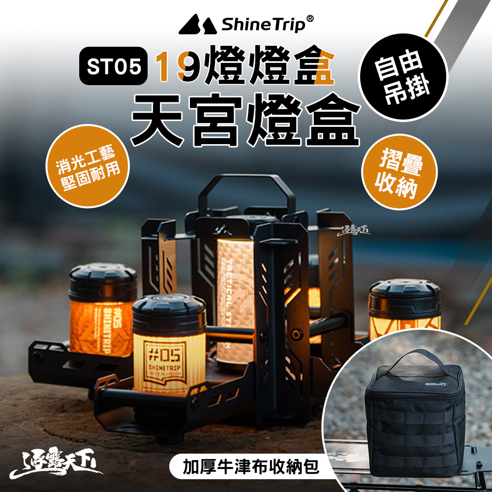 ShineTrip 山趣 ST-05 天宮燈盒 19燈 燈盒 展示盒 燈 照明燈 露營燈 擺攤燈 led 野營燈 營燈 露營 逐露天下