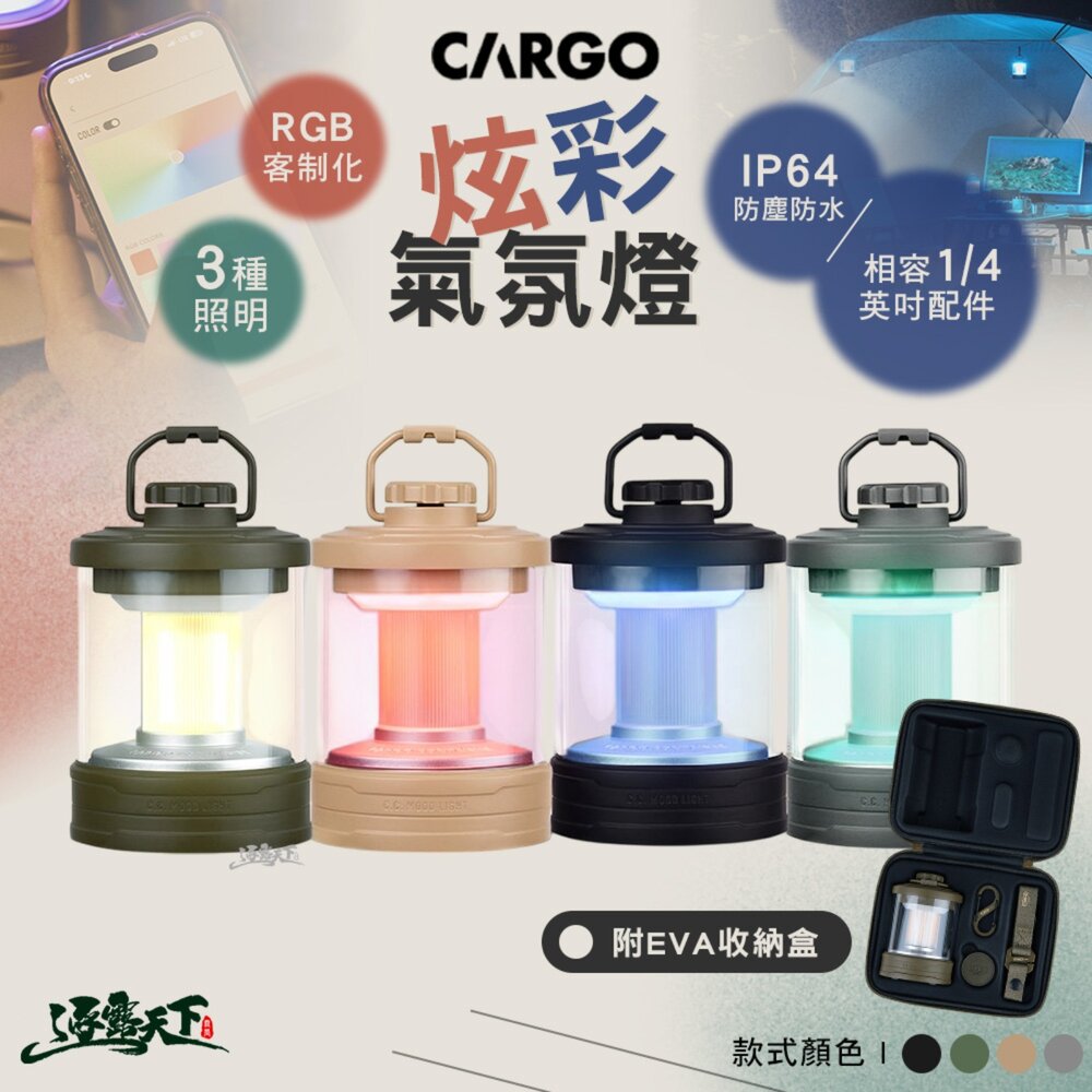 CARGO 炫彩氣氛燈 氣氛燈 照明燈 燈 充電燈 露營燈具 帳篷燈 露營燈 露營 逐露天下