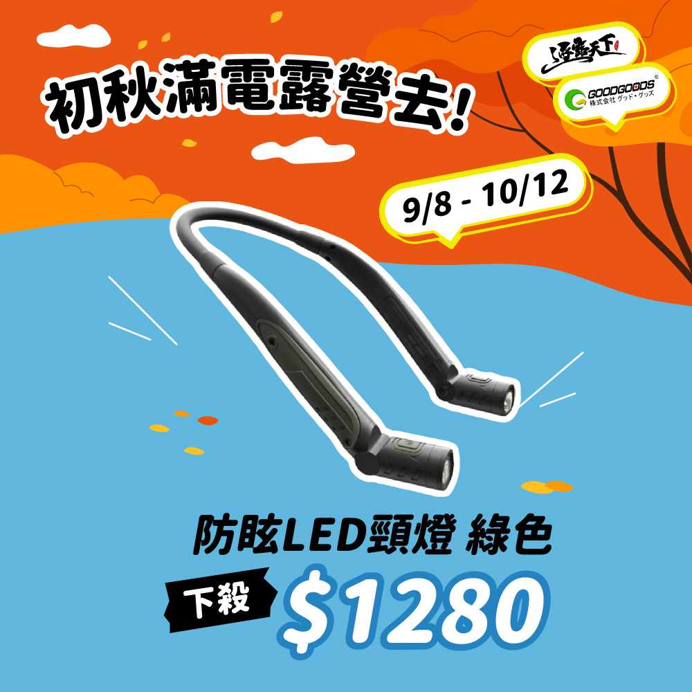 日本GOODGOODS 防眩LED頸燈 防震 防水 LED燈 頸燈 露營燈 led 露營裝備 露營 逐露天下