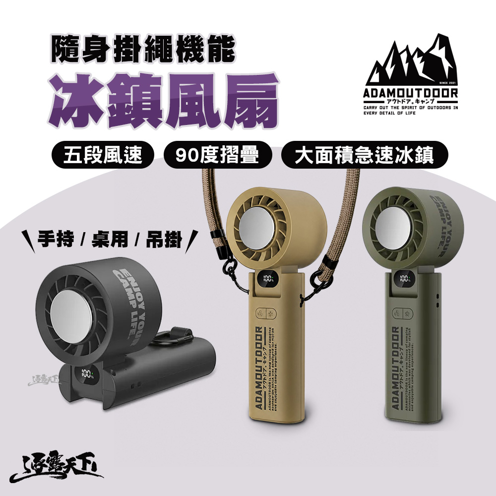 ADAMOUTDOOR 隨身掛繩機能冰鎮風扇 四段風速 TYPE-C 手持風扇 風扇 逐露天下