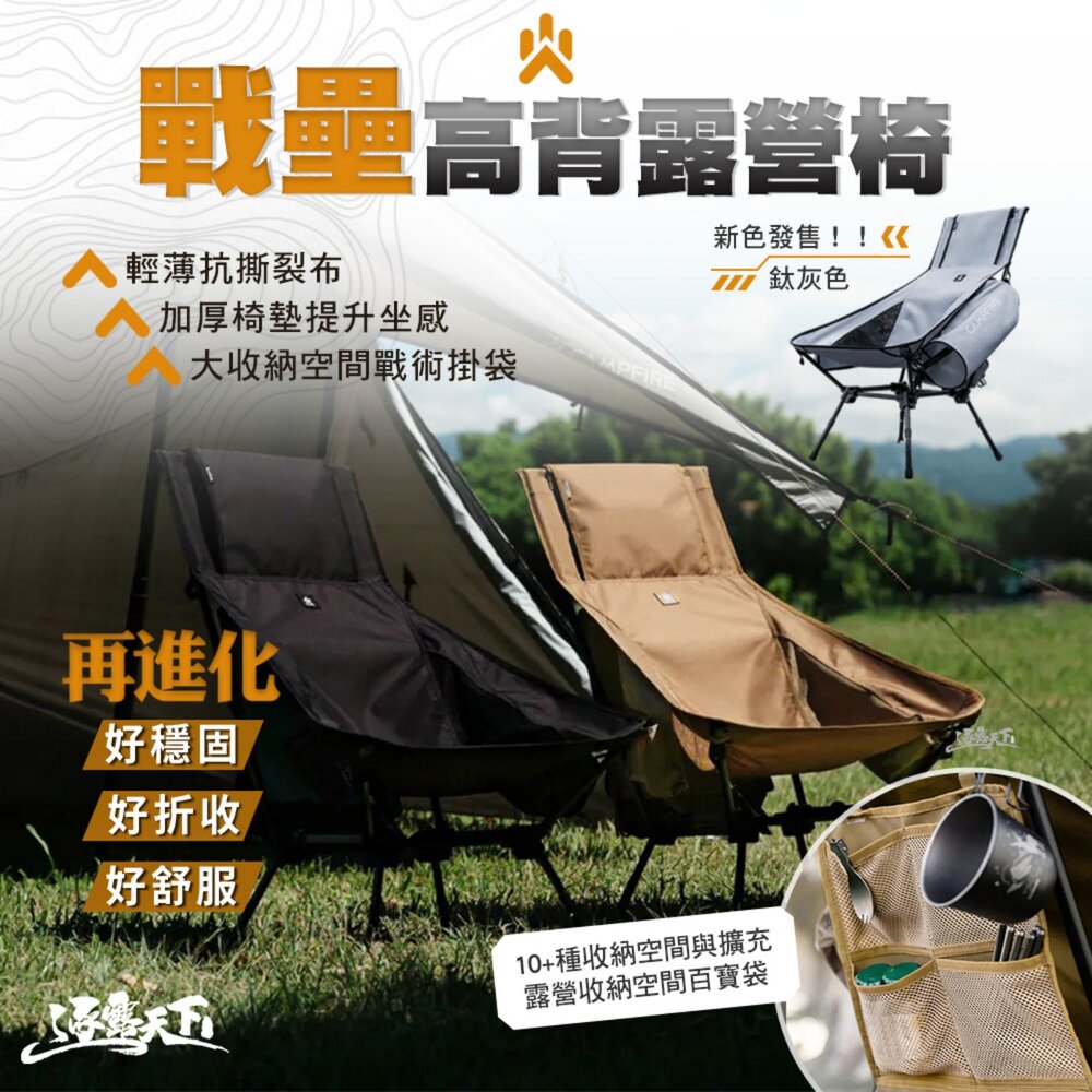 CAMPFIRE 戰壘高背露營椅 露營椅 高背椅 月亮椅 椅腳可調節 露營 逐露天下