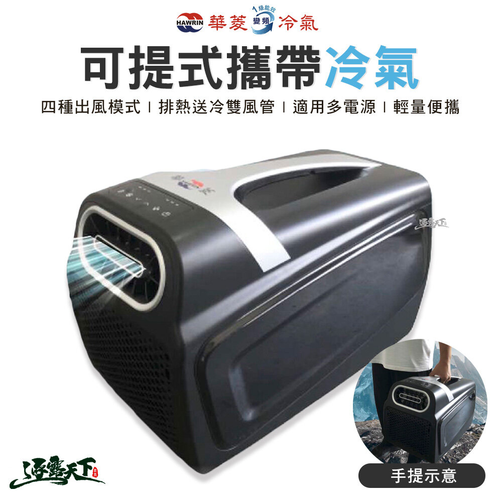 HAWRIN 華菱 可提式攜帶冷氣 450W 移動式冷氣 冷氣 2730BTU 車露 移動式空調 露營 逐露天下