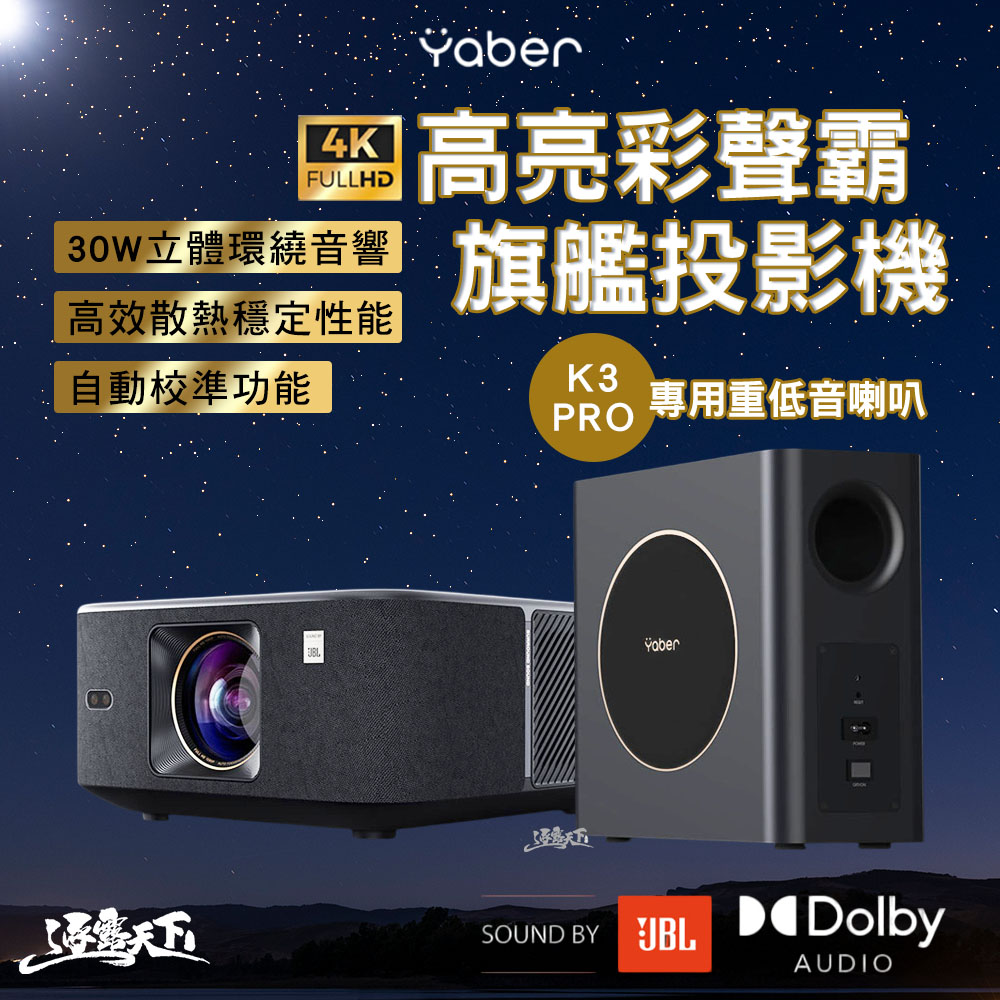 YABER 雅博 高亮彩聲霸4K旗艦投影機 K3 PRO 4k投影機 小型投影機 投影 投影機 露營 逐露天下