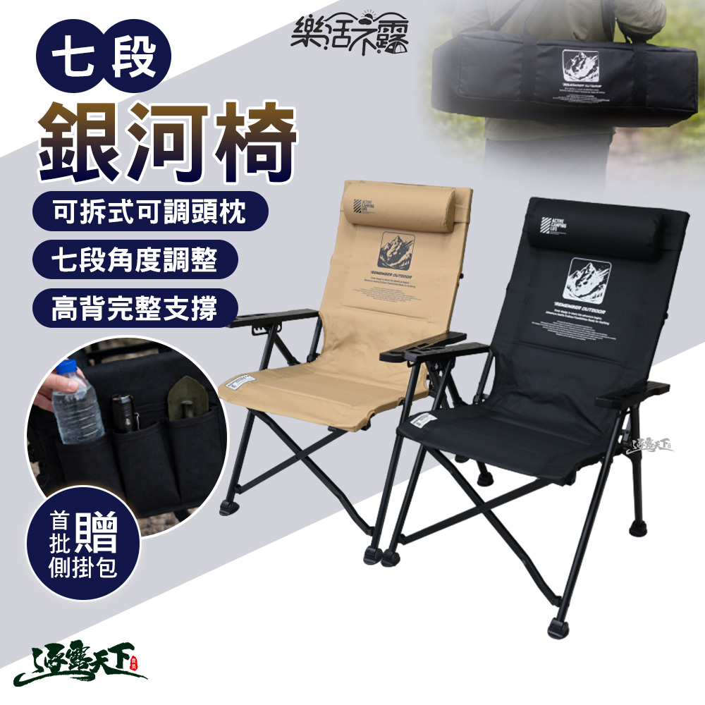 樂活不露 銀河椅 七段 露營椅 折疊椅  逐露天下
