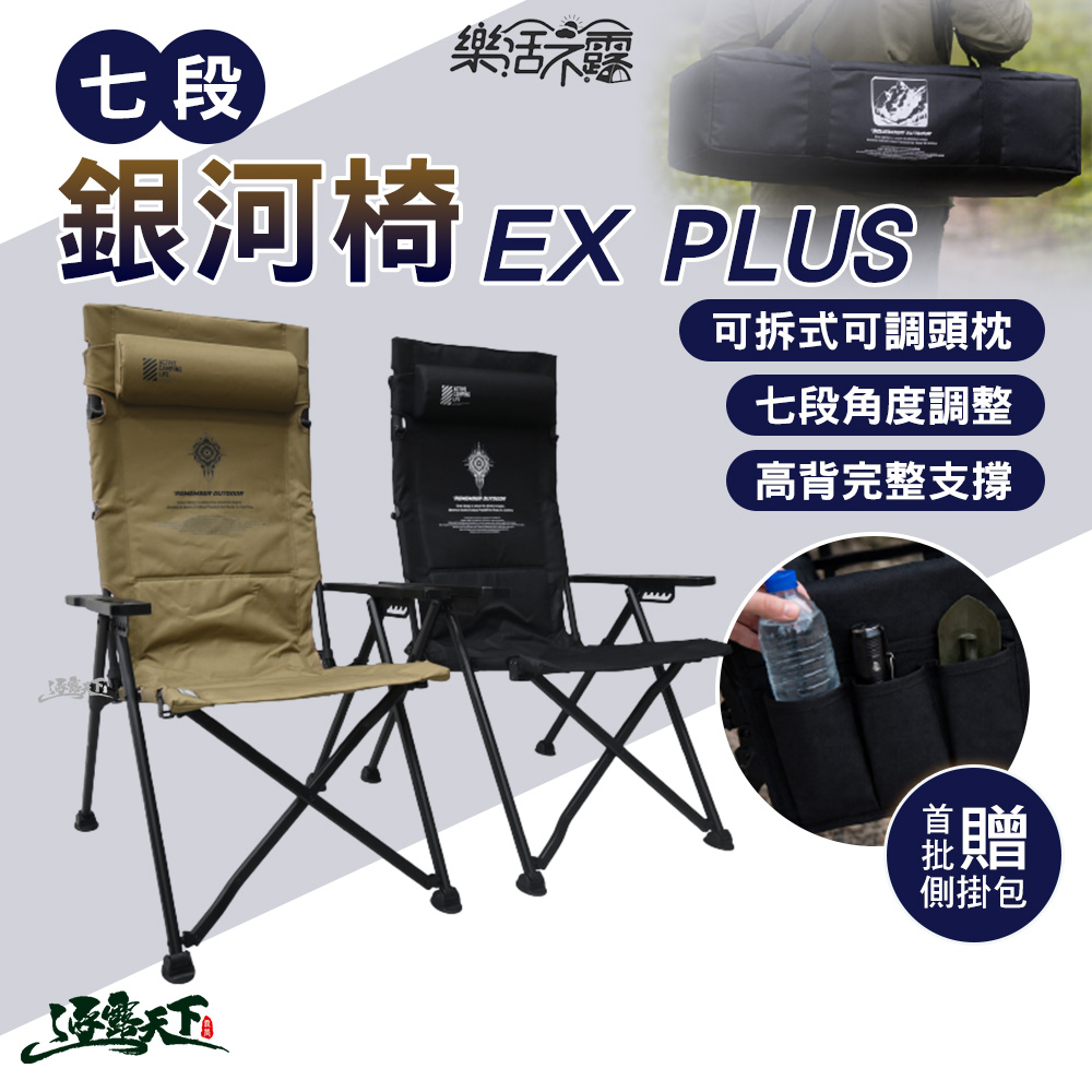 樂活不露 銀河椅 七段 銀河椅EX PLUS 露營椅 折疊椅  逐露天下