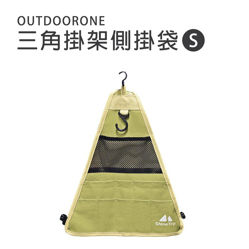 OUTDOORONE 三角掛架側掛袋-S 扣環式固定設計使用簡單方便
