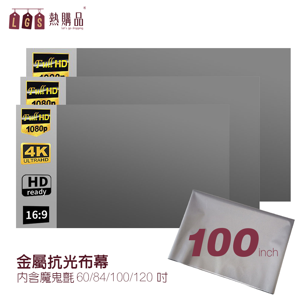 LGS熱購品 黏貼款 100吋 金屬抗光布幕 贈魔鬼氈 六倍顯色 強勢抗光 輕巧便攜