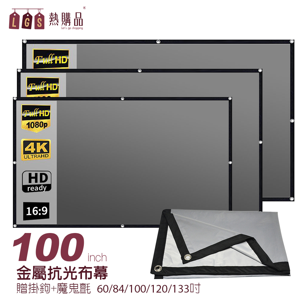 LGS熱購品 打洞款 100吋 金屬抗光布幕 贈掛勾+魔鬼氈 高亮顯影 收納方便 贈掛勾 可熨斗燙 4K超高清