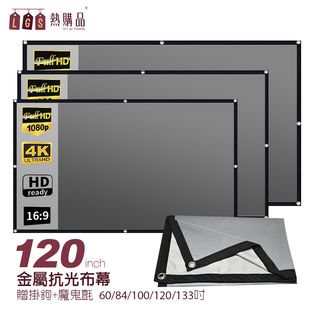 LGS熱購品 打洞款 120吋 金屬抗光布幕 贈掛勾+魔鬼氈 高亮顯影 收納方便 贈掛勾 可熨斗燙 4K超高清