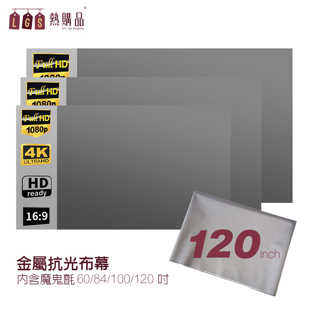 LGS熱購品 黏貼款 120吋 金屬抗光布幕 贈魔鬼氈 六倍顯色 強勢抗光 輕巧便攜