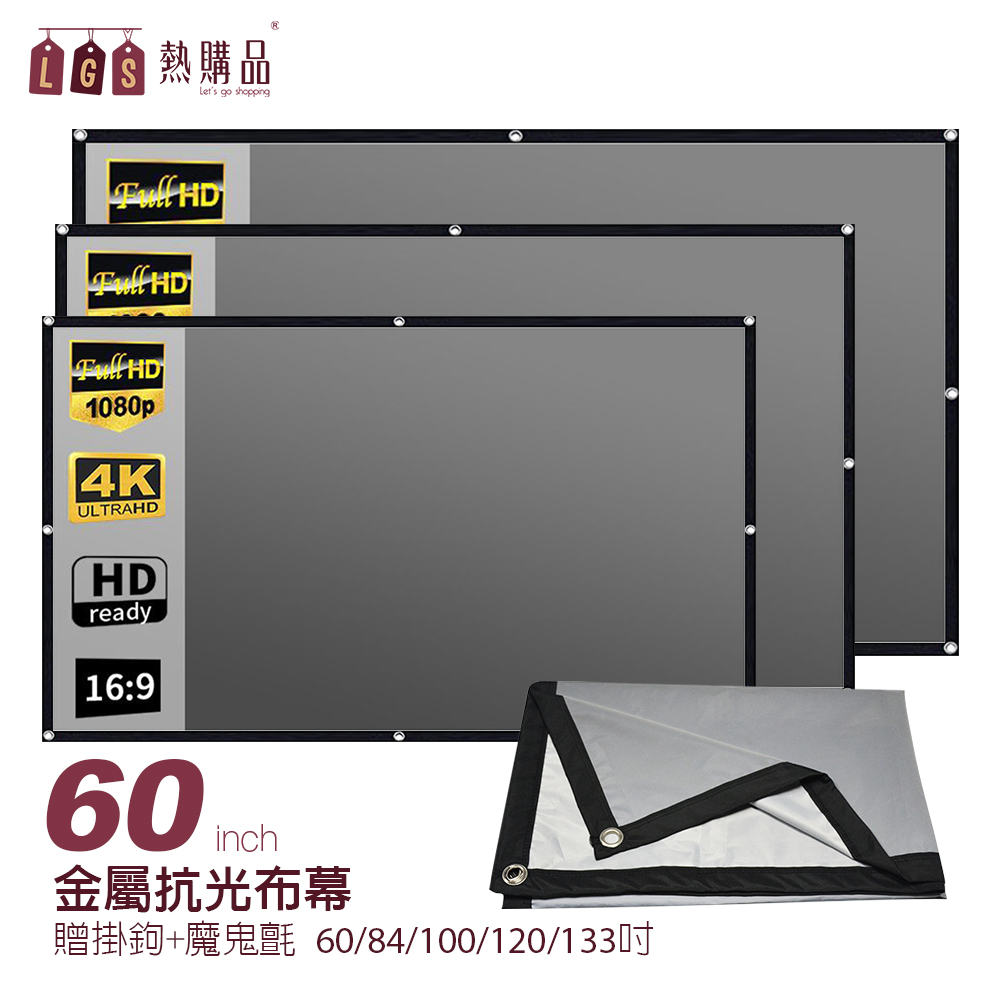 LGS熱購品 打洞款 60吋 金屬抗光布幕 贈掛勾+魔鬼氈 高亮顯影 收納方便 4K超高清